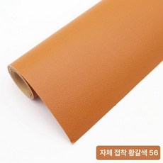 쇼파가죽스티커 소파리폼 쿠션 좌석 소품 복원, 옐로우브라운56 업그레이드 138cm x50