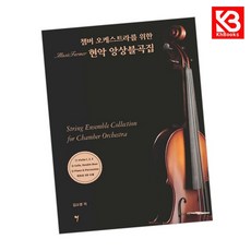 챔버 오케스트라를 위한 현악 앙상블곡집 책 + 책갈피 [KHBOOKS]