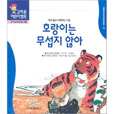 호랑이는 무섭지 않아 : 서로 돕고 사랑하는 마음, 고려원북스, 고려원 한국전래동화