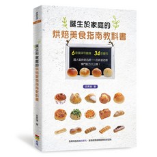 誕生於家庭的烘焙美食指南教科書/呂昇達 上優文化, 呂昇達