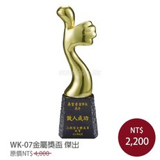 WK-07 傑出 金屬獎盃 包含雕刻, A.黑晶