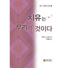 치유는 우리의 것이다, 베다니출판사