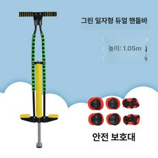 스카이콩콩 점프 바운싱 폴 에어 바운스 점핑 바 취미 여가 운동 놀이, 1개, K. 직봉 이중봉 그린+보호구