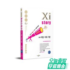 자이스토리 영어 어법 어휘 기본(2026년), 영어영역