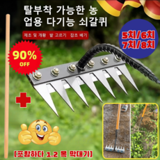 [포함하다 1.2 목 막대기] 탈부착 가능한 농업용 다기능 쇠갈퀴 제초 농기구 밭가는도구 5치/6치/7치/8치, (1개입)8치 &1.2 목 막대기