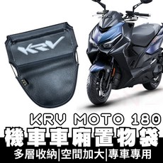 KRV MOTO 180 機車車廂置物袋
