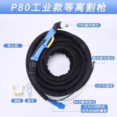 P80等离子割枪 工业级 加厚耐磨, 1個, P80工业款割枪-防火套足5米