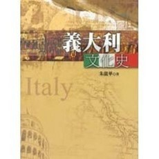 揚智出版 義大利文化史 (朱龍華), 單本