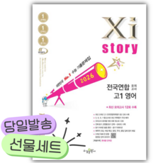 2026년 자이스토리 전국연합 모의고사 고1 영어 [쁘띠수첩+당근볼펜] 흰색표지, 영어영역, 고등학생