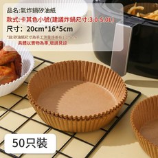 一次性空炸紙盤 氣炸鍋專用 耐高溫吸油 50只裝, 1套, 1套, 20cm