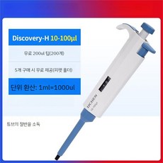 마이크로피펫 실험실 스포이드 인젝터 조절기 연구실 샘플러 Discovery-H 0.1-2.5, E. Discovery-H 10-100