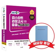 2026 EBS 중졸 검정고시 핵심총정리 +메모장증정, 신지원 신지원