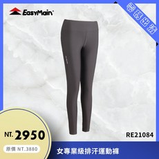 EasyMain衣力美 女專業級排汗運動褲 Polartec Power Stretch RE21084