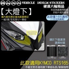 【硬漢六輪精品】KYMCO RTS 165 RTSR 卡夢飾貼, 1個, 【大燈下】,3M2080卡夢黑<霧面>