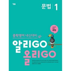 알리GO 올리GO 문법 1 이슈도서 (GROW BOOK)