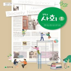 중학교 교과서 사회 1 천재교육 구정화 15개정