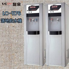 LC 龍泉 落地飲水機 LC-1176, 雙溫, LC-1176AB
