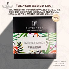 푸이리카르 프랑스산 싱글 좋습니다. 초콜릿 초콜릿 함유하여 로 버터를 오리진 만든 건강에, 1개, G. 마다가스카르 밀크 초콜릿 51