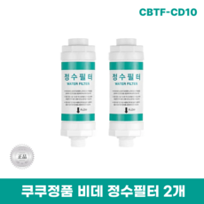 쿠쿠CBTF-CD10 비데정수필터 2개 쿠쿠양방향비데필터