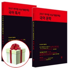 2027 수능대비 마더텅 수능기출문제집 고등 국어 독서+문학 세트 (2026년) 수첩형메모지증정, 고등 3학년
