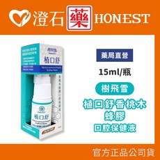 樹飛雪 植口舒 香桃木蜂膠口腔保健液 15ml 澄石藥局, 1個