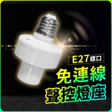 智能聲控燈頭 E27燈泡座 - 語音控制 免接線, 智能聲控燈座(不含燈泡)