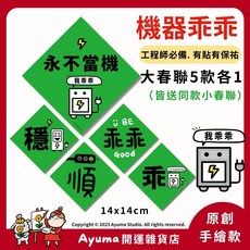 Ayuma 機器乖乖 原創手繪 春聯貼紙組, 5, 5個裝