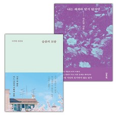 슬픔의 모양+나는 세계와 맞지 않지만 세트