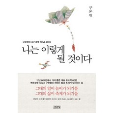 나는 이렇게 될 것이다:구본형의 자기경영 1954-2013, 김영사, 구본형 저
