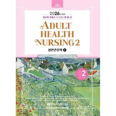 2026 퍼시픽 간호사 국시대비 개념서 2 성인간호학2