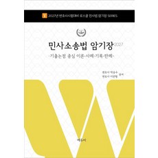 (에듀비) 2027 민사소송법 암기장 기출논점 중심 이론 사례 기록 판례 박승수 이관형 + 스프링분철옵션, 분철안함