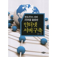 윈도우즈 서버 2008을 활용한인터넷 서버구축, 내하출판사