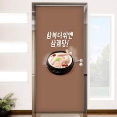 아트박스/꾸밈 cs935-삼계탕_현관문시트지, 2.이미지2