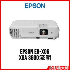 EPSON EB-X06 XGA 3600流明 投影機