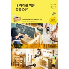 TeoningPointeu 為我的孩子準備的木工DIY：展現孩子個性的木工設計課程, Comhome編輯部