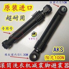 AKS 滾筒洗衣機減震腳避震器 阻尼100N, 1個, 1根