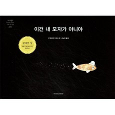 이건 내 모자가 아니야, 시공주니어