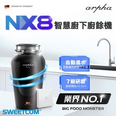 arpha 阿爾法 NX8 智慧廚下廚餘機 7級研磨