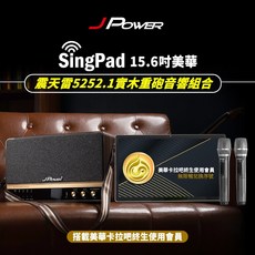 J-POWER SingPad 15.6吋卡拉OK音響組合 內建美華卡拉吧終身會員 實木重砲音響 無線麥克風