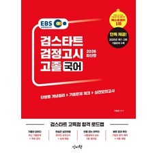 EBS 고졸 검정고시 국어(2026):단독 제공! 2025년 제 1·2회 기출 문제 수록! 단원별 개념정리+기출문제 체크+실전모의고사, 신지원, EBS 고졸 검정고시 국어(2026), 가혜연(저)