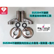 F福利社 SUS304不鏽鋼冷熱雙控水龍頭, 1個, B3032大角度止水彎角套組