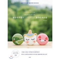 엠꼼마카롱의 캐릭터 마카롱 : 마카롱 덕후의 성지 ‘엠꼼마카롱’의 완판 레시피, 김소연 저, 비타북스(VITABOOKS)
