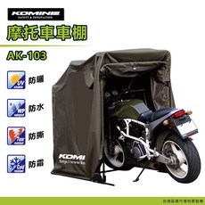 KOMINE AK-103 簡易機車車棚，抗UV、防水、防風、防曬