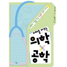 미래를 바꾸는 의학x공학, 다른, 사라 라타 저/김시내 역