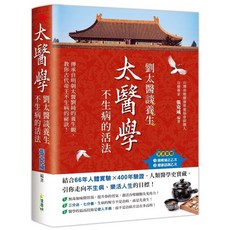 布里奇書店 太醫學：劉太醫談養生 不生病的活法, 華文出版平台, 張克威 編著