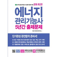 에너지 관리기능사 5년간 출제문제(2018), 크라운출판사