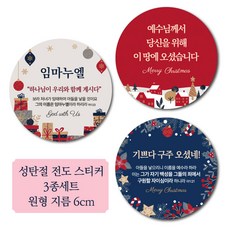 [디자인갓] 기독교 성탄절 크리스마스 지름 6cm 원형스티커, 90매