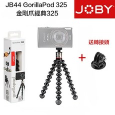 Joby GorillaPod 325 JB44 金剛爪三腳架 章魚腳架 JB8 桌上型腳架 - eYe攝影現貨, 1個