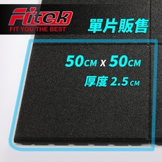 Fitek 健身房用運動地墊單片組（附X型連結器）重訓地墊, 黑