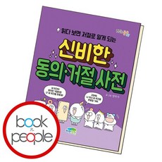 읽다 보면 저절로 알게 되는 신비한 동의거절 사전, 없음